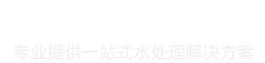 水鑫科技專業(yè)提供一站式水處理解決方案