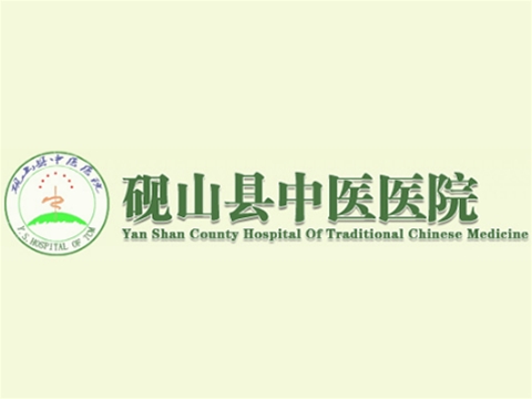 硯山中醫院