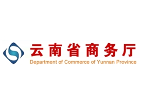 云南省商務(wù)廳